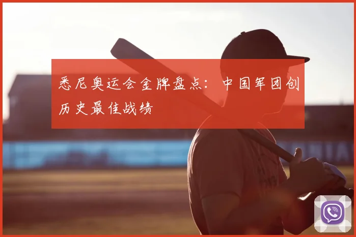 悉尼奥运会金牌盘点:中国军团创历史最佳战绩