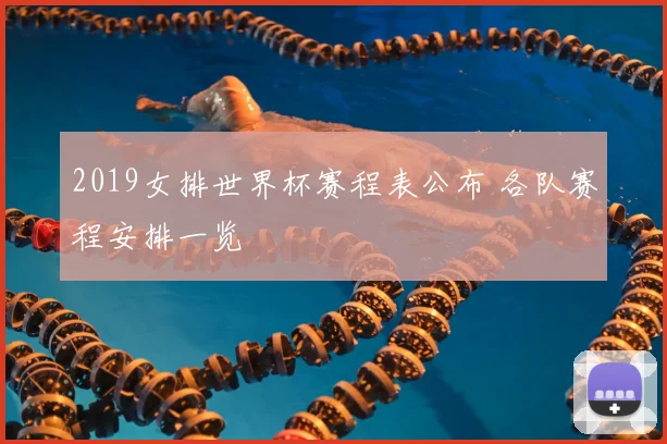 2019女排世界杯赛程表公布 各队赛程安排一览