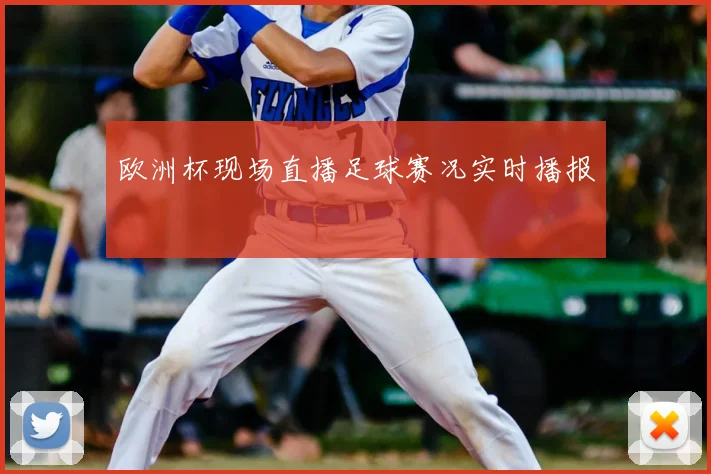 欧洲杯现场直播足球赛况实时播报