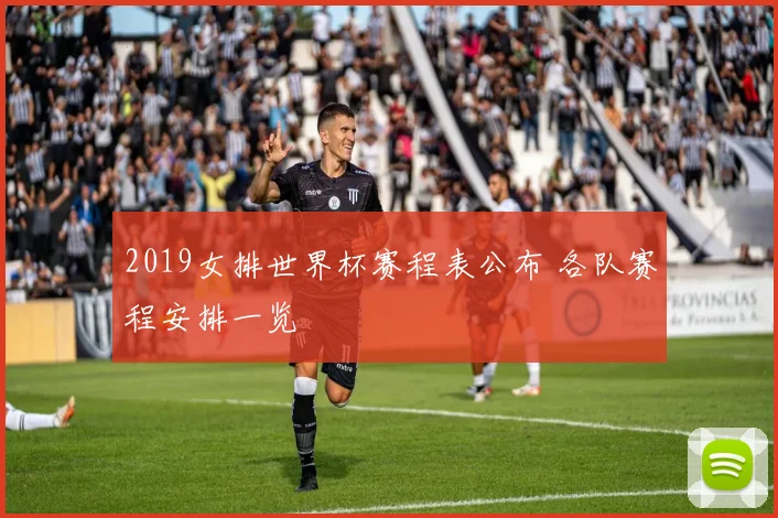 2019女排世界杯赛程表公布 各队赛程安排一览