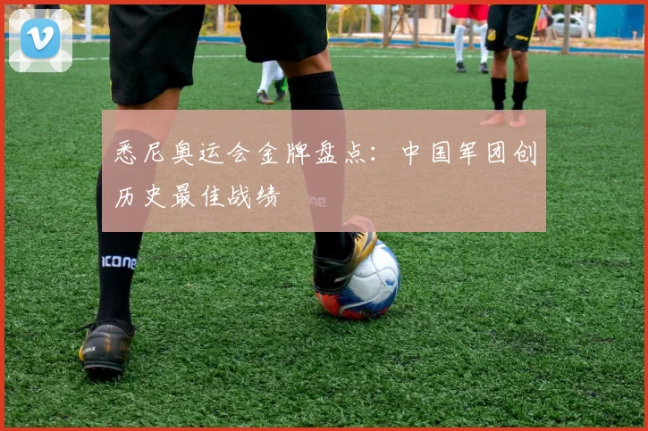 悉尼奥运会金牌盘点:中国军团创历史最佳战绩