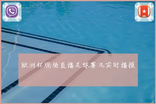 欧洲杯现场直播足球赛况实时播报