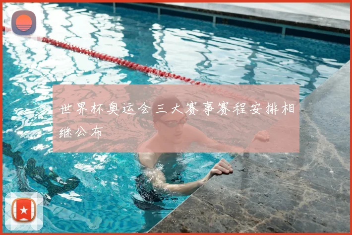 世界杯奥运会三大赛事赛程安排相继公布