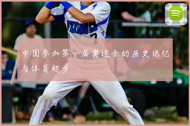 中国参加第一届奥运会的历史记忆与体育起步