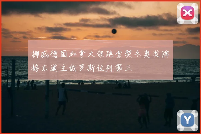 挪威德国加拿大领跑索契冬奥奖牌榜东道主俄罗斯位列第三