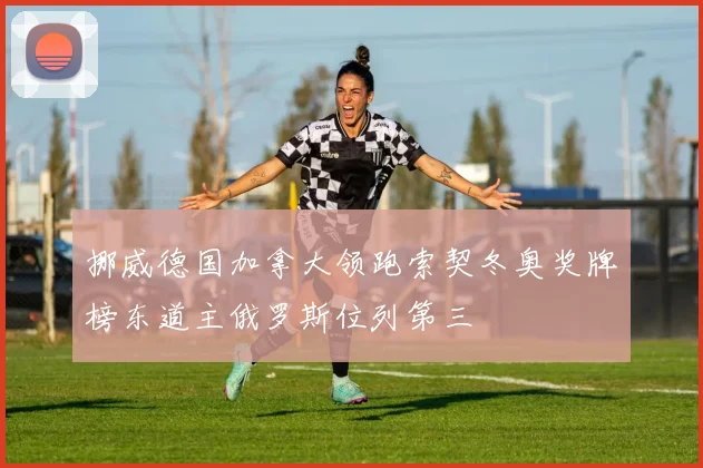 挪威德国加拿大领跑索契冬奥奖牌榜东道主俄罗斯位列第三