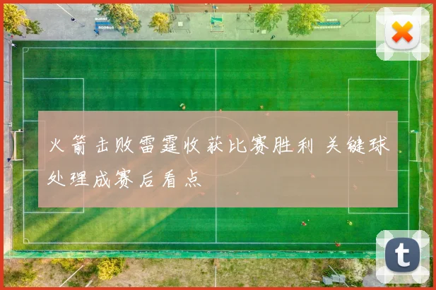 火箭击败雷霆收获比赛胜利 关键球处理成赛后看点