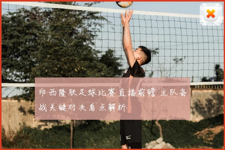 印西隆联足球比赛直播前瞻 主队备战关键对决看点解析