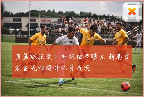 男篮球服设计升级细节曝光 新赛季装备亮相提升队员表现