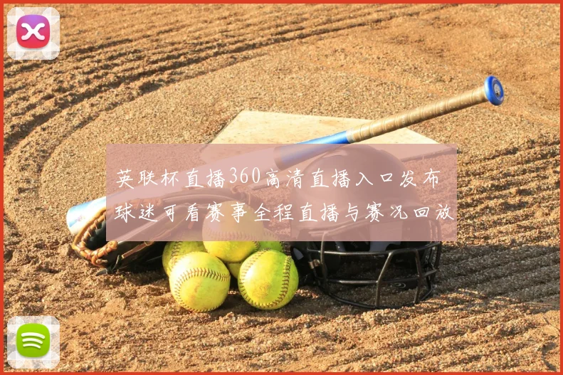 英联杯直播360高清直播入口发布 球迷可看赛事全程直播与赛况回放