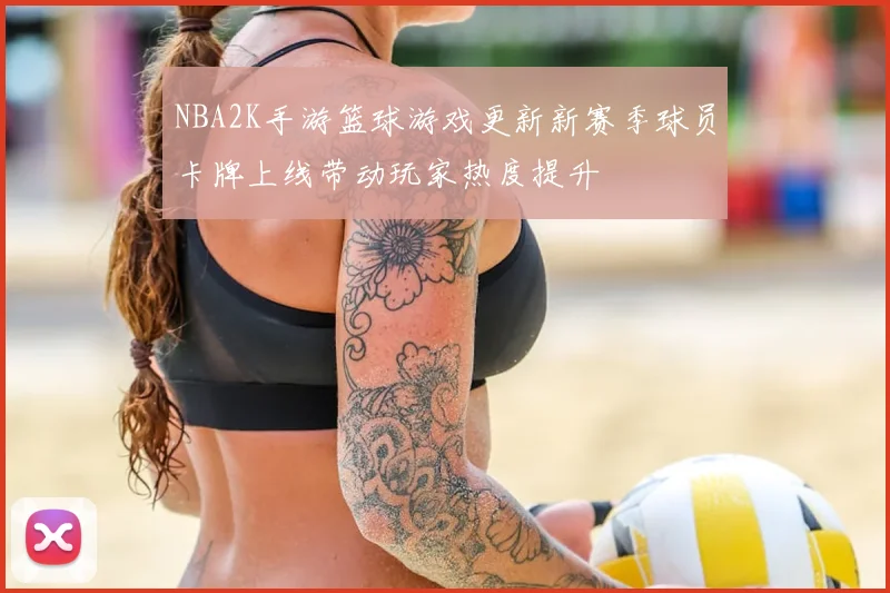 NBA2K手游篮球游戏更新新赛季球员卡牌上线带动玩家热度提升