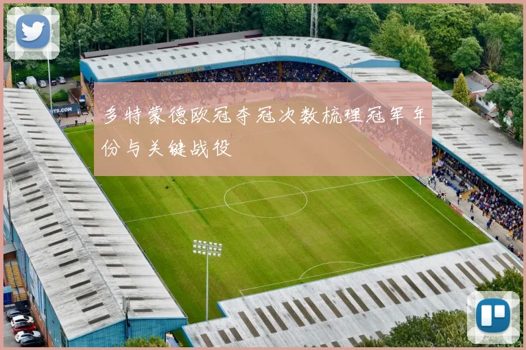 多特蒙德欧冠夺冠次数梳理冠军年份与关键战役