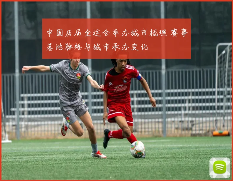 中国历届全运会举办城市梳理 赛事落地脉络与城市承办变化