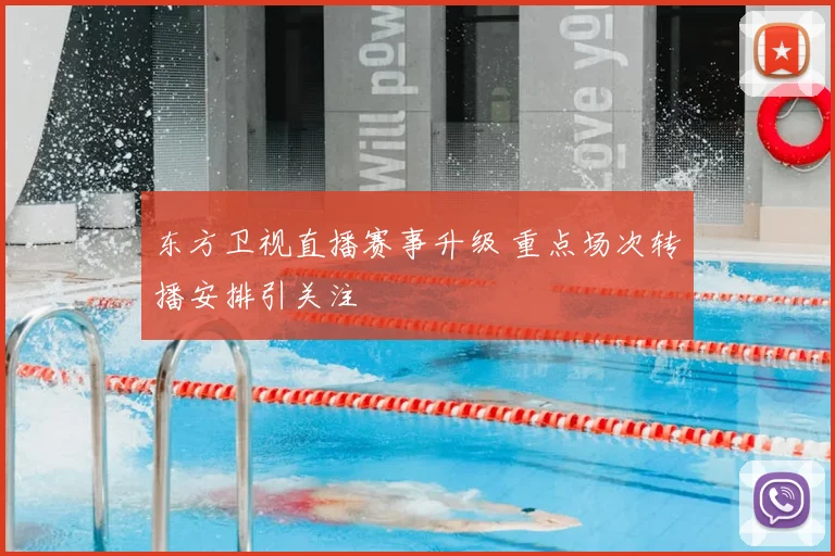 东方卫视直播赛事升级 重点场次转播安排引关注
