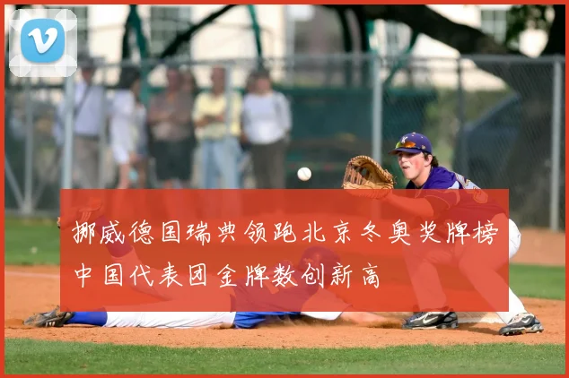 挪威德国瑞典领跑北京冬奥奖牌榜中国代表团金牌数创新高