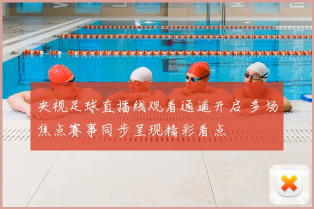 央视足球直播线观看通道开启 多场焦点赛事同步呈现精彩看点