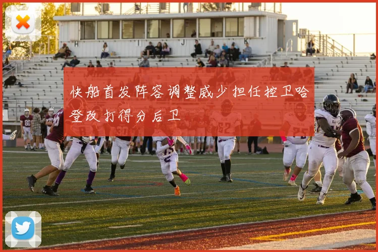 快船首发阵容调整威少担任控卫哈登改打得分后卫