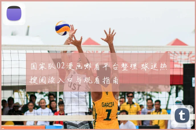 国家队02漫画哪看平台整理 球迷热搜阅读入口与观看指南