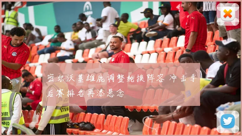 密尔沃基雄鹿调整轮换阵容 冲击季后赛排名再添悬念