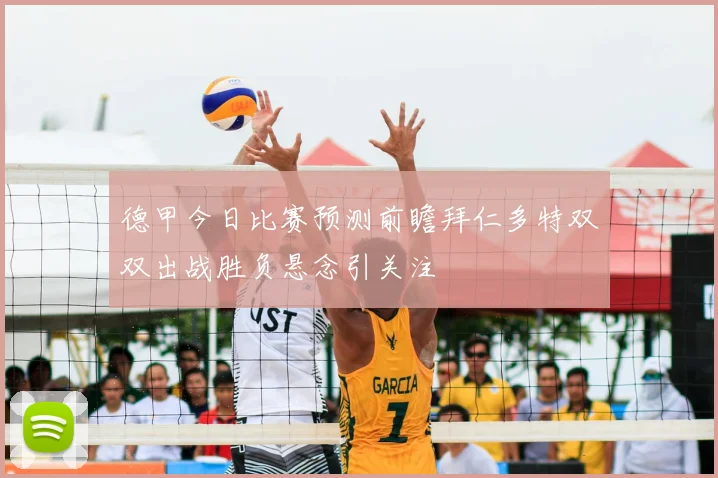 德甲今日比赛预测前瞻拜仁多特双双出战胜负悬念引关注