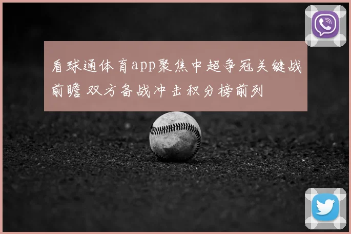 看球通体育app聚焦中超争冠关键战前瞻 双方备战冲击积分榜前列