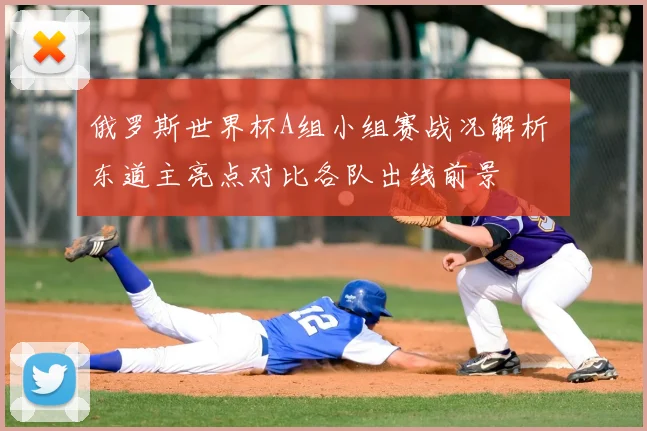俄罗斯世界杯A组小组赛战况解析 东道主亮点对比各队出线前景