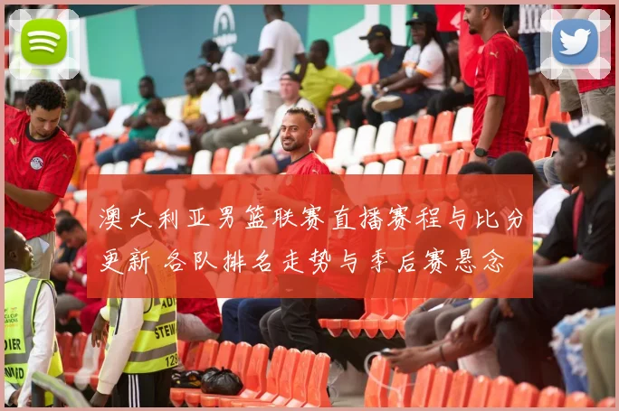 澳大利亚男篮联赛直播赛程与比分更新 各队排名走势与季后赛悬念