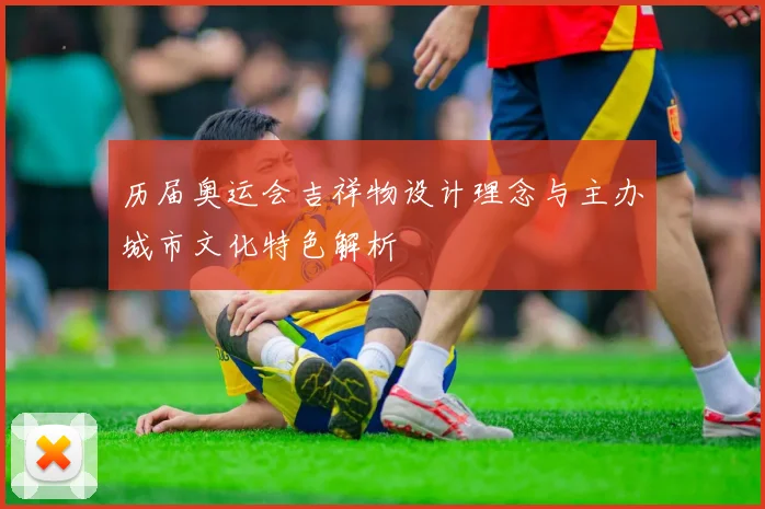 历届奥运会吉祥物设计理念与主办城市文化特色解析