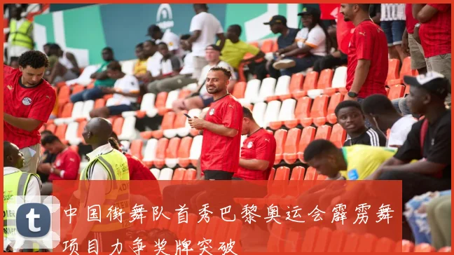 中国街舞队首秀巴黎奥运会霹雳舞项目力争奖牌突破