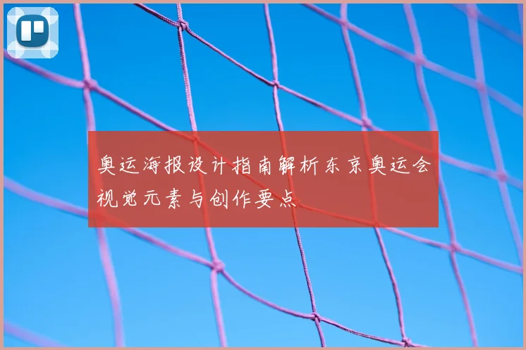 奥运海报设计指南解析东京奥运会视觉元素与创作要点