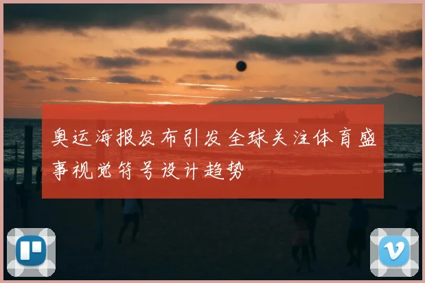 奥运海报发布引发全球关注体育盛事视觉符号设计趋势