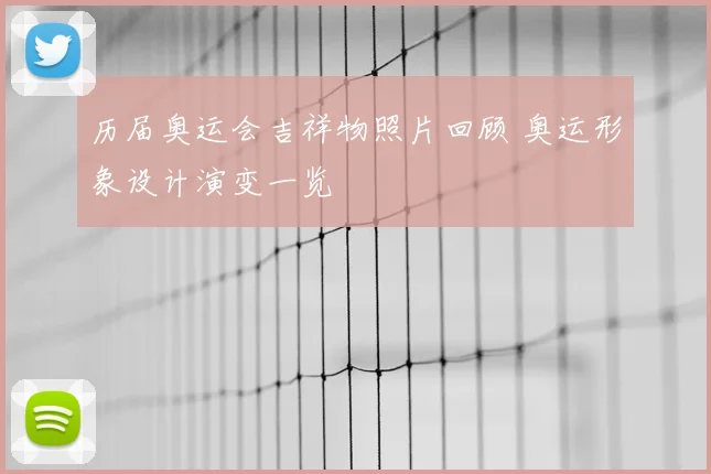 历届奥运会吉祥物照片回顾 奥运形象设计演变一览