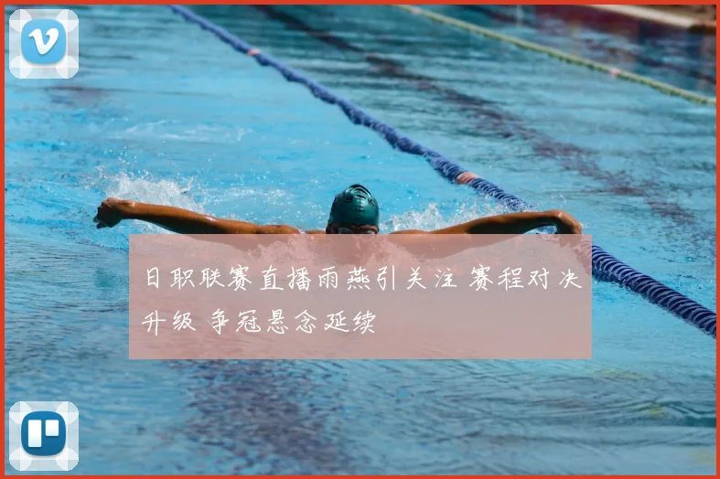 日职联赛直播雨燕引关注 赛程对决升级 争冠悬念延续