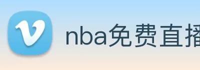 nba免费直播app Logo